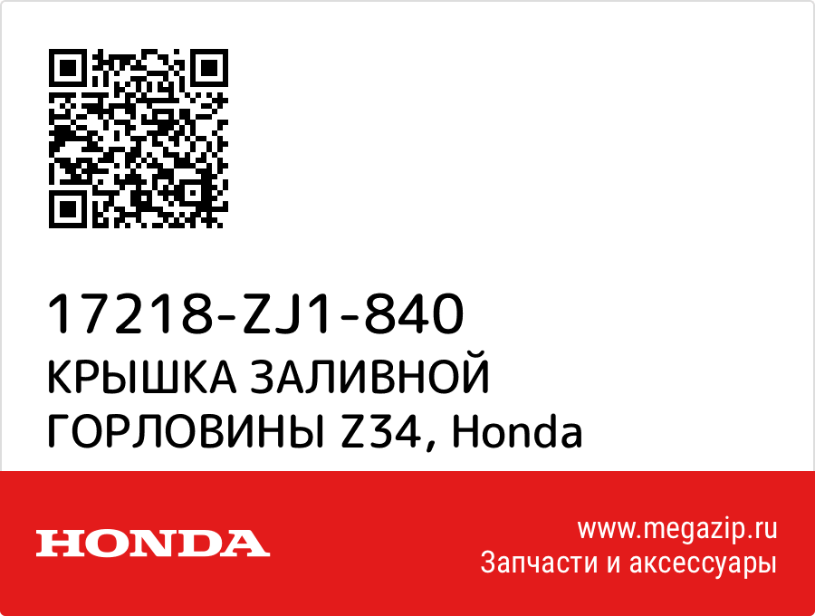 

КРЫШКА ЗАЛИВНОЙ ГОРЛОВИНЫ Z34 Honda 17218-ZJ1-840