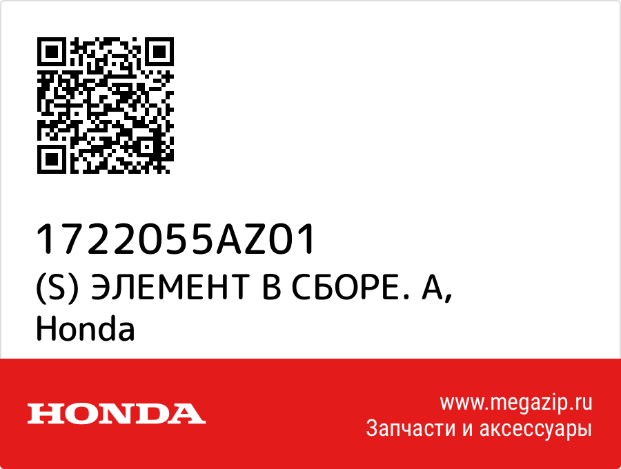 

(S) ЭЛЕМЕНТ В СБОРЕ. А Honda 1722055AZ01