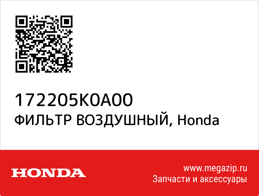 

ФИЛЬТР ВОЗДУШНЫЙ Honda 172205K0A00