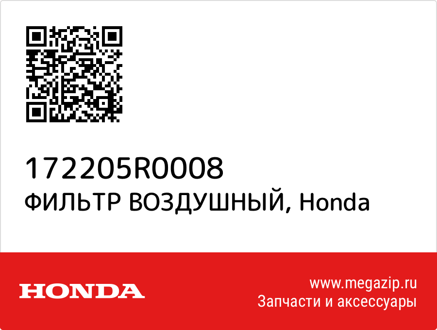 

ФИЛЬТР ВОЗДУШНЫЙ Honda 172205R0008