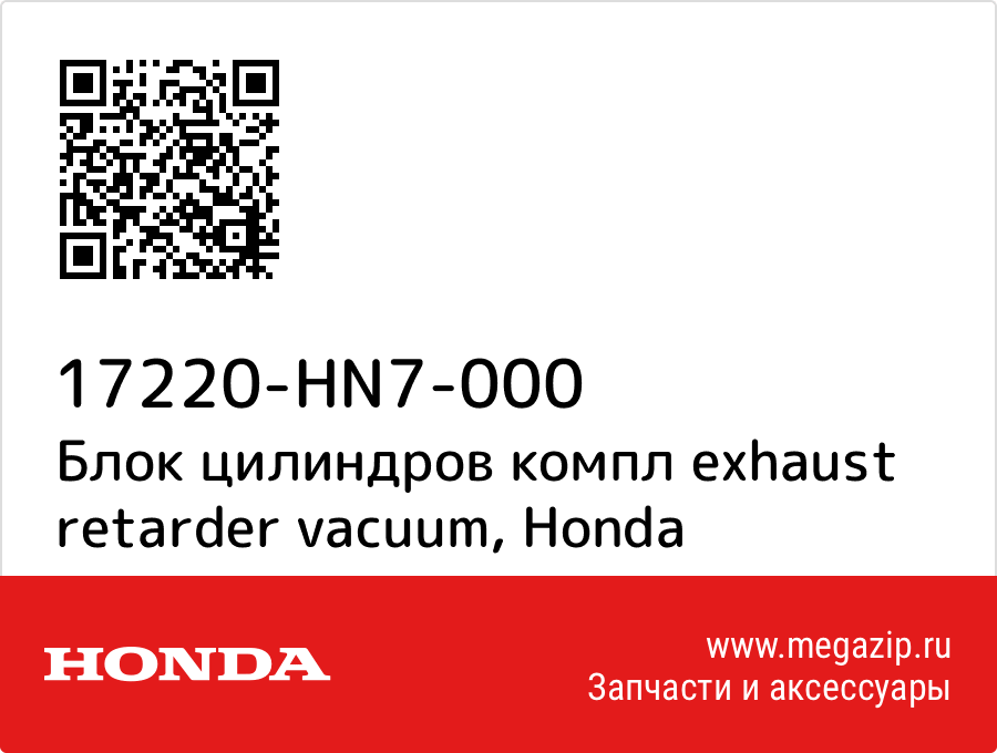 

Блок цилиндров компл exhaust retarder vacuum Honda 17220-HN7-000