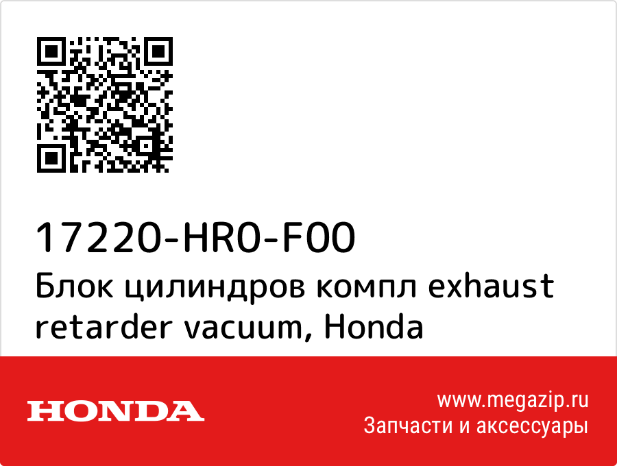 

Блок цилиндров компл exhaust retarder vacuum Honda 17220-HR0-F00