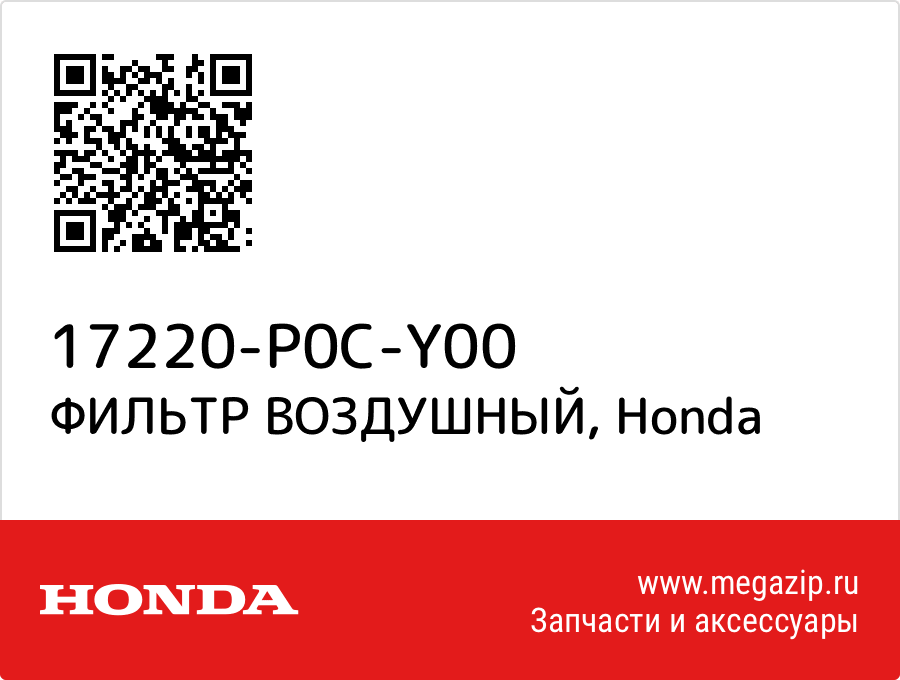 

ФИЛЬТР ВОЗДУШНЫЙ Honda 17220-P0C-Y00