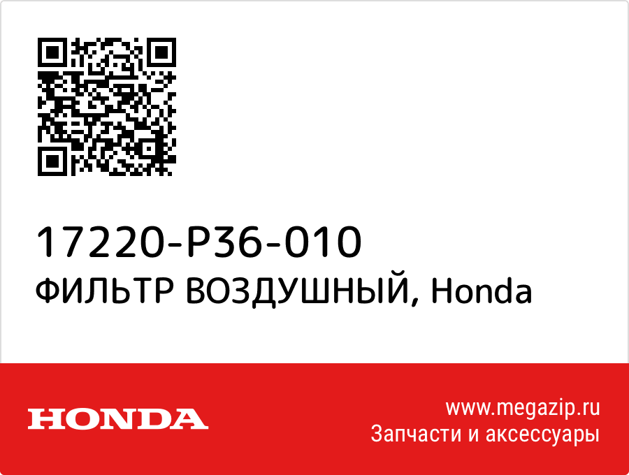 

ФИЛЬТР ВОЗДУШНЫЙ Honda 17220-P36-010