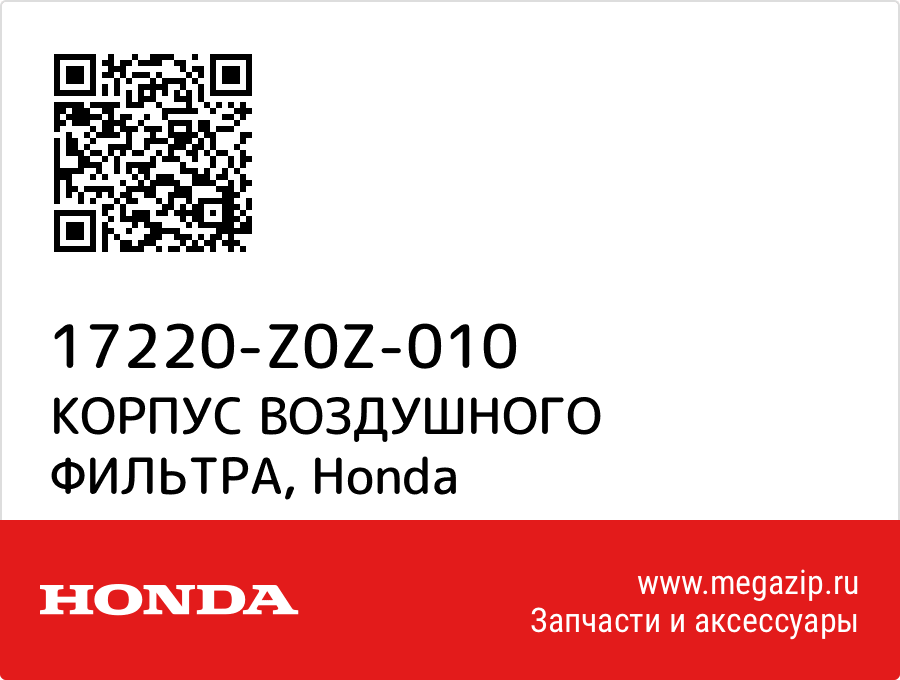 

КОРПУС ВОЗДУШНОГО ФИЛЬТРА Honda 17220-Z0Z-010