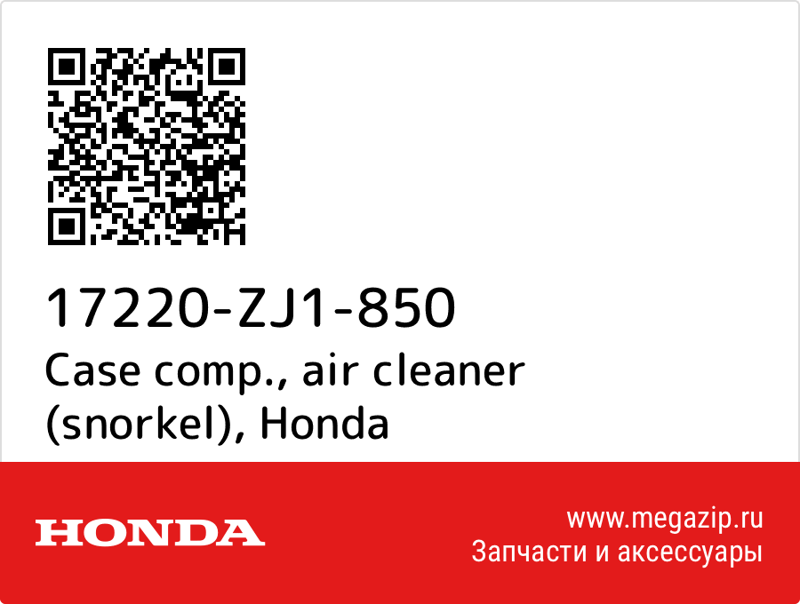 

Case comp., air cleaner (snorkel) Honda 17220-ZJ1-850