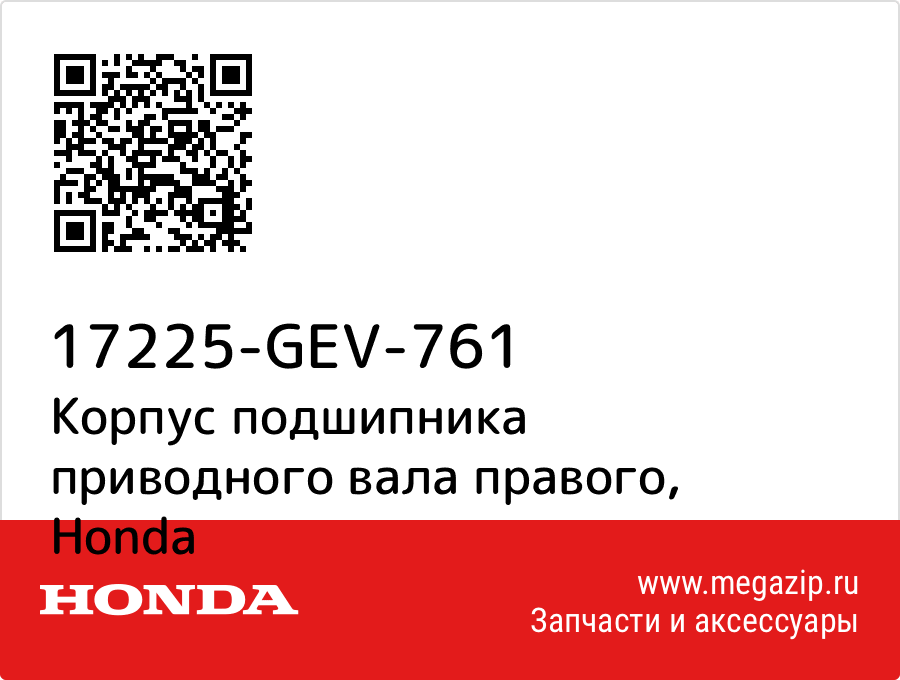 

Корпус подшипника приводного вала правого Honda 17225-GEV-761