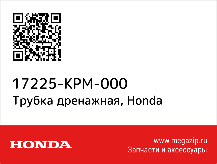 

Трубка дренажная Honda 17225-KPM-000