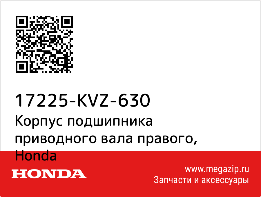 

Корпус подшипника приводного вала правого Honda 17225-KVZ-630