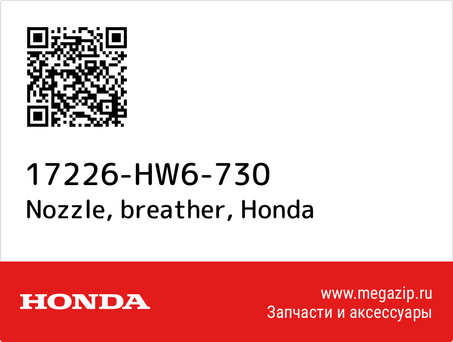 

Nozzle, breather Honda 17226-HW6-730