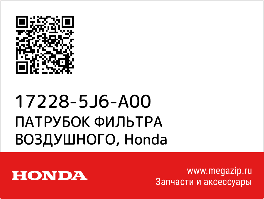 

ПАТРУБОК ФИЛЬТРА ВОЗДУШНОГО Honda 17228-5J6-A00