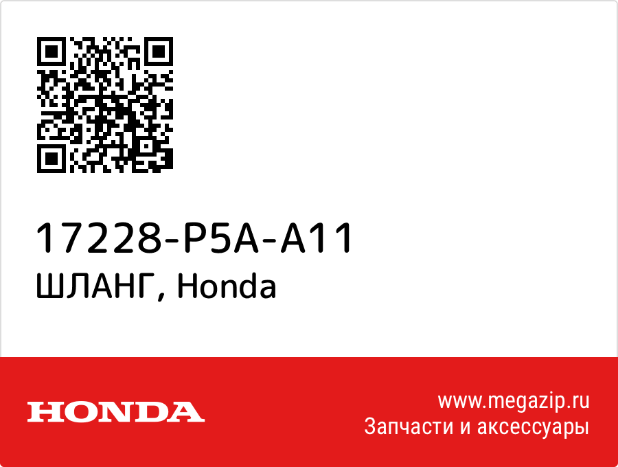 

ШЛАНГ Honda 17228-P5A-A11