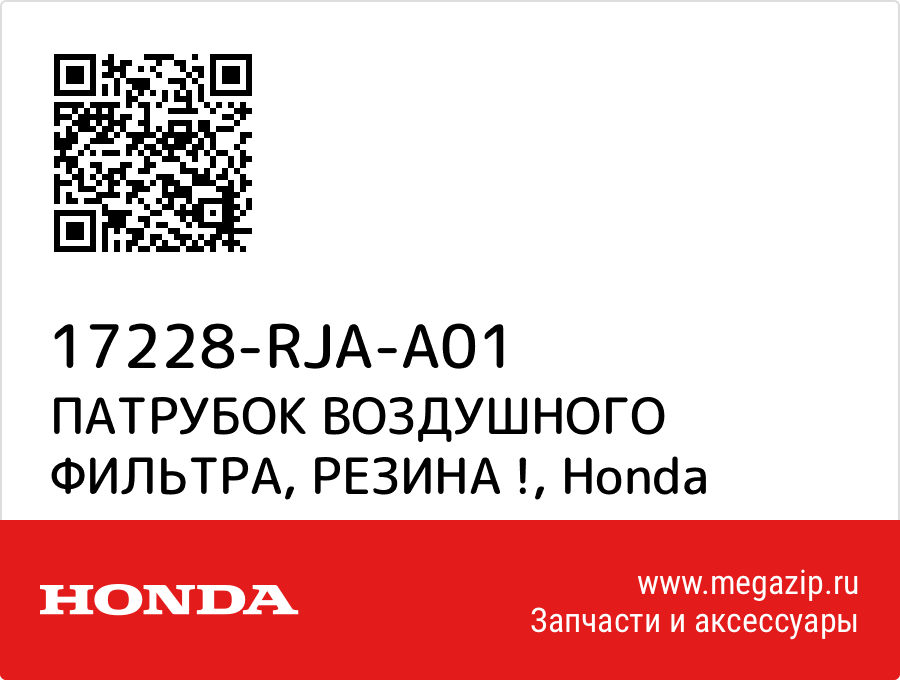 

ПАТРУБОК ВОЗДУШНОГО ФИЛЬТРА, РЕЗИНА ! Honda 17228-RJA-A01