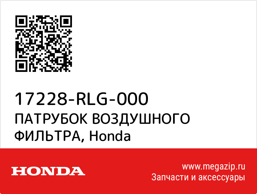 

ПАТРУБОК ВОЗДУШНОГО ФИЛЬТРА Honda 17228-RLG-000