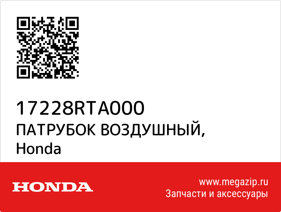 

ПАТРУБОК ВОЗДУШНЫЙ Honda 17228RTA000