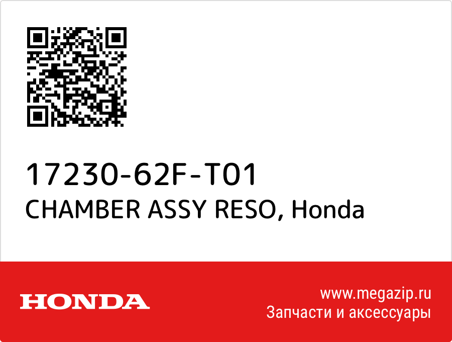 

CHAMBER ASSY RESO Honda 17230-62F-T01