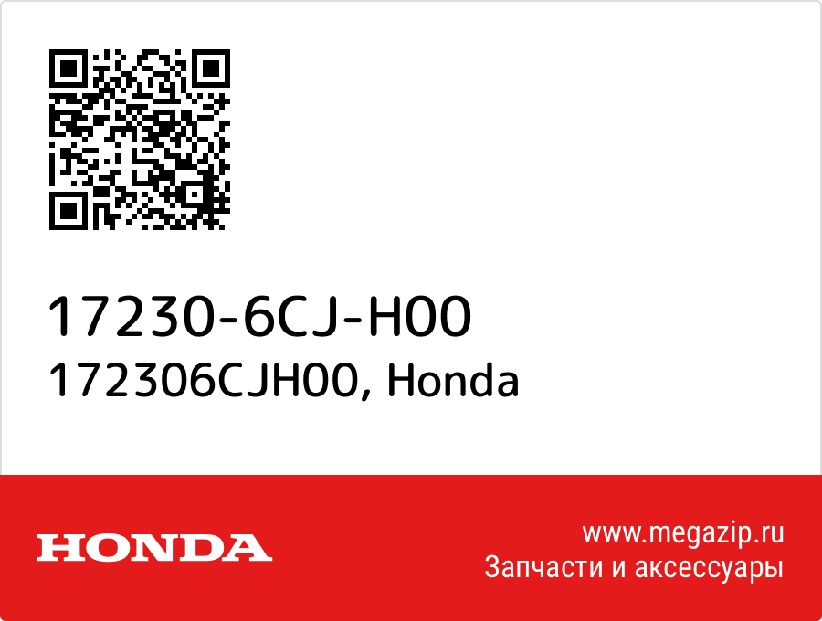 

172306CJH00 Honda 17230-6CJ-H00