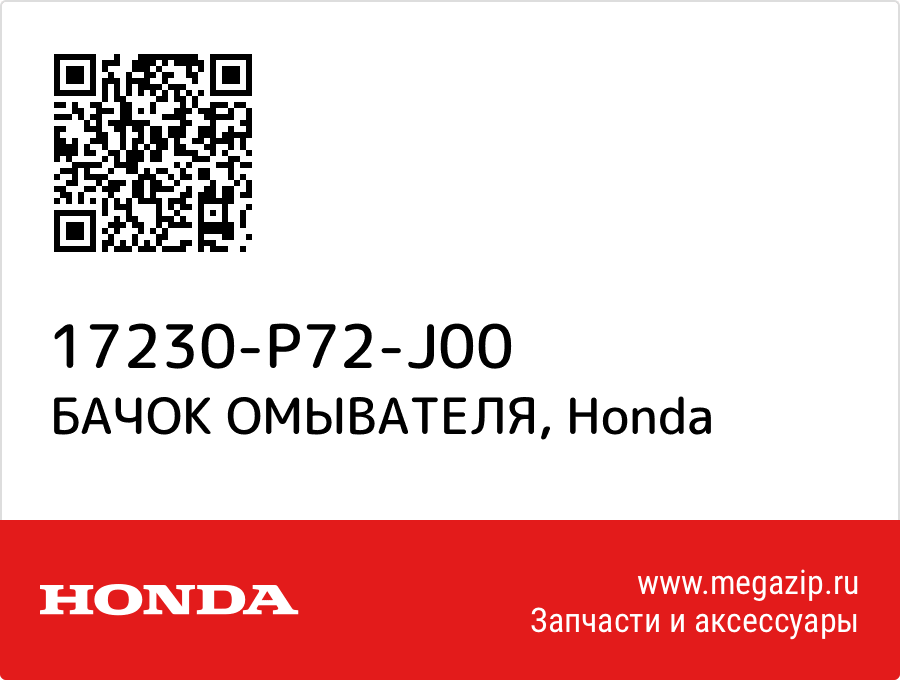 

БАЧОК ОМЫВАТЕЛЯ Honda 17230-P72-J00