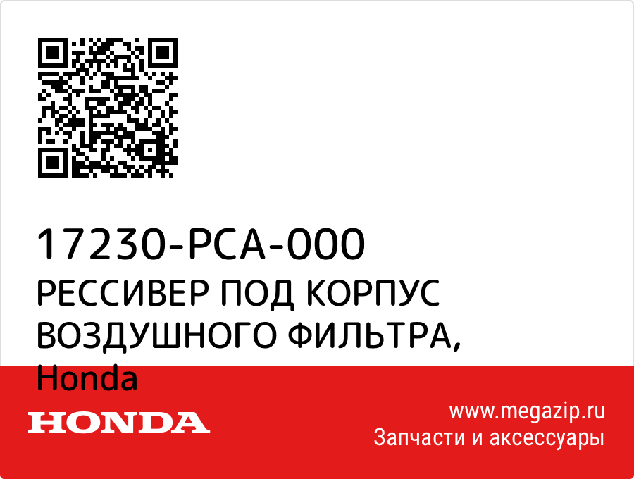 

РЕССИВЕР ПОД КОРПУС ВОЗДУШНОГО ФИЛЬТРА Honda 17230-PCA-000