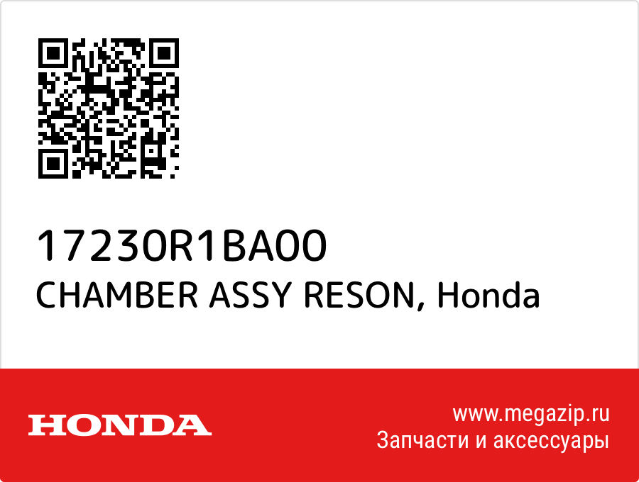 

CHAMBER ASSY RESON Honda 17230R1BA00