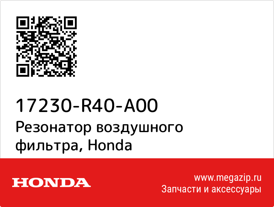 

Резонатор воздушного фильтра Honda 17230-R40-A00