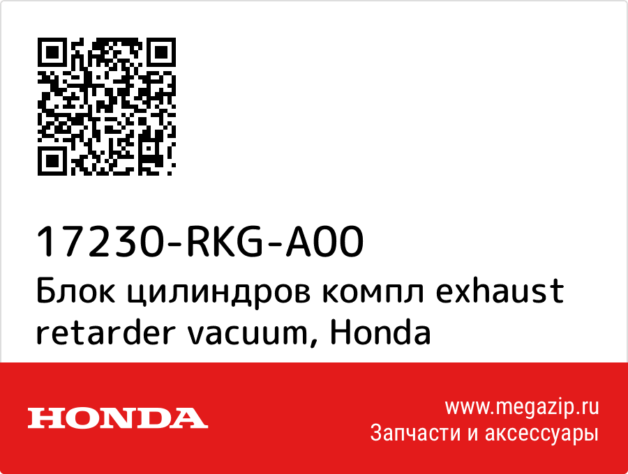 

Блок цилиндров компл exhaust retarder vacuum Honda 17230-RKG-A00