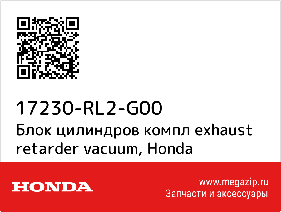 

Блок цилиндров компл exhaust retarder vacuum Honda 17230-RL2-G00