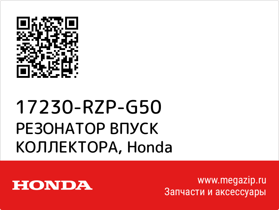 

РЕЗОНАТОР ВПУСК КОЛЛЕКТОРА Honda 17230-RZP-G50