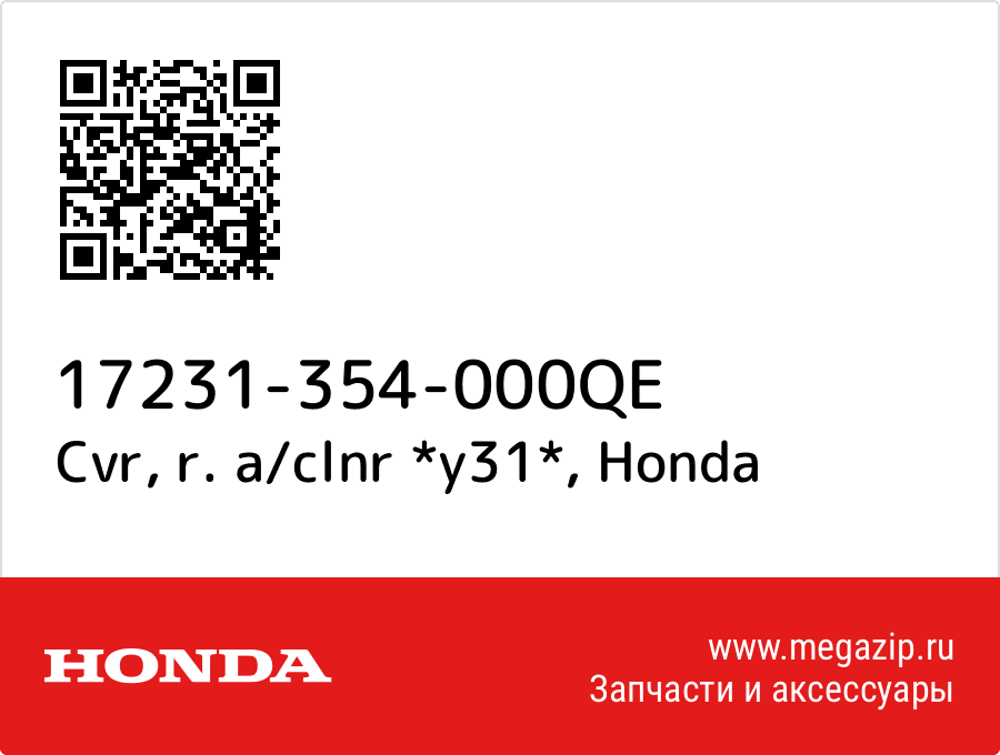 

Cvr, r. a/clnr *y31* Honda 17231-354-000QE