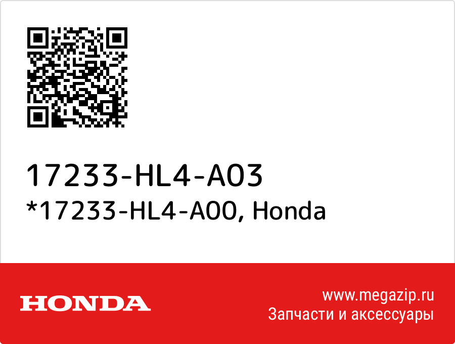 

*17233-HL4-A00 Honda 17233-HL4-A03