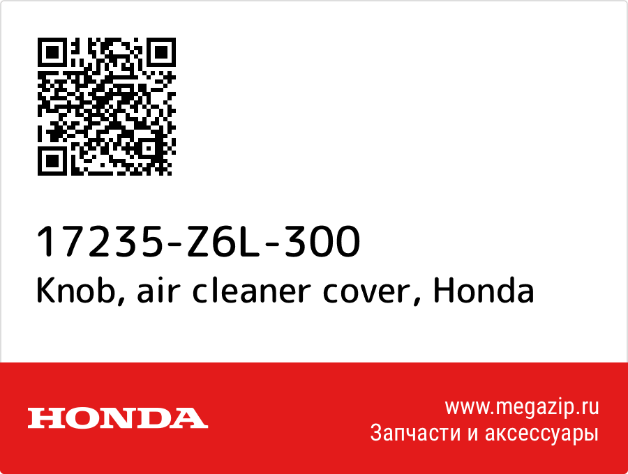 

Knob, air cleaner cover Honda 17235-Z6L-300