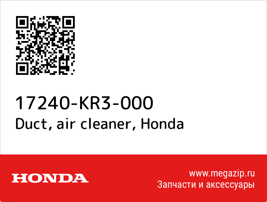 

Duct, air cleaner Honda 17240-KR3-000