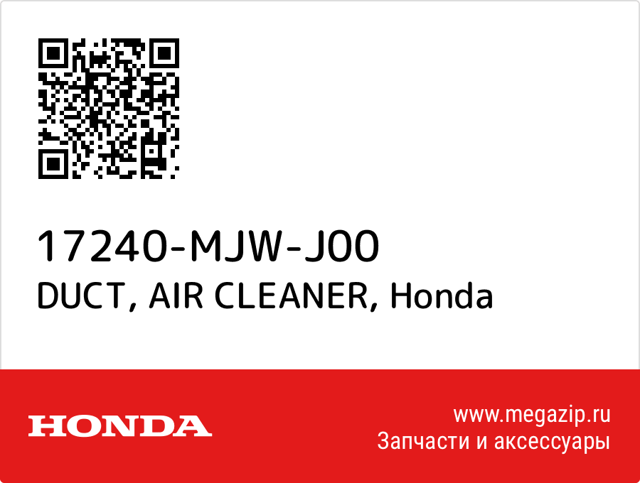 

DUCT, AIR CLEANER Honda 17240-MJW-J00