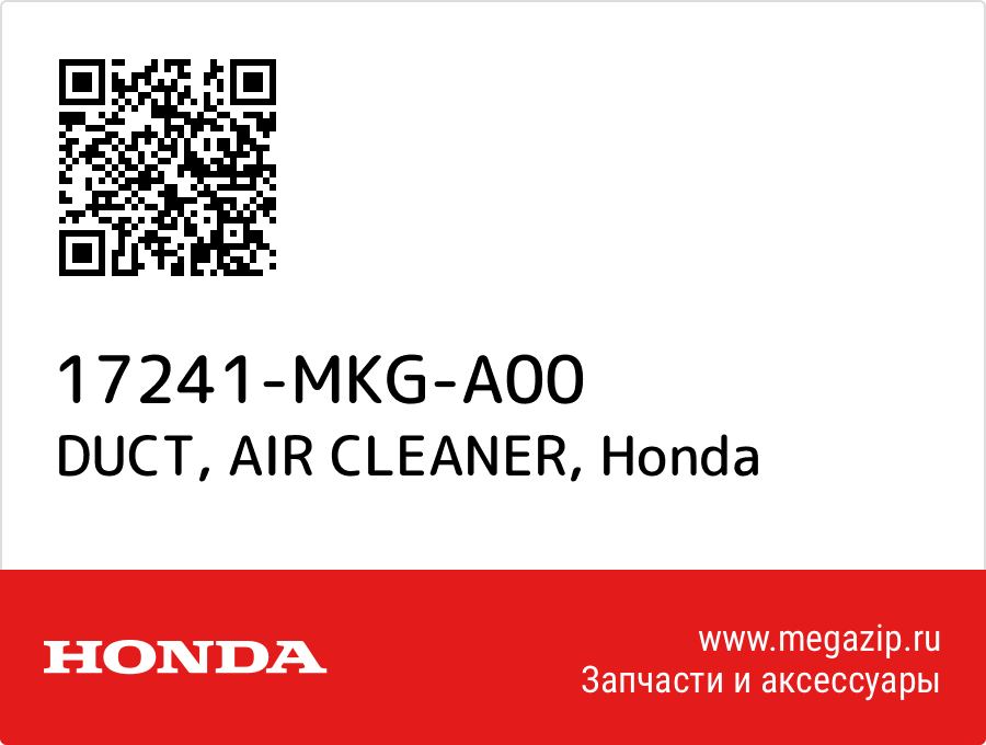 

DUCT, AIR CLEANER Honda 17241-MKG-A00