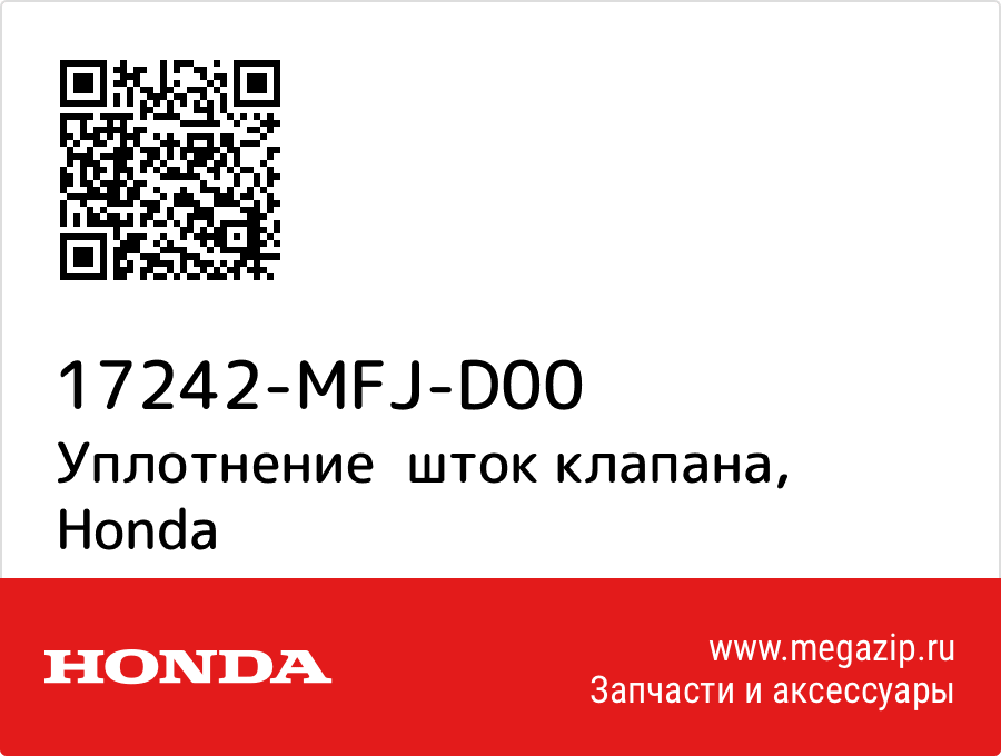 

Уплотнение шток клапана Honda 17242-MFJ-D00