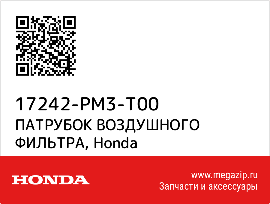 

ПАТРУБОК ВОЗДУШНОГО ФИЛЬТРА Honda 17242-PM3-T00