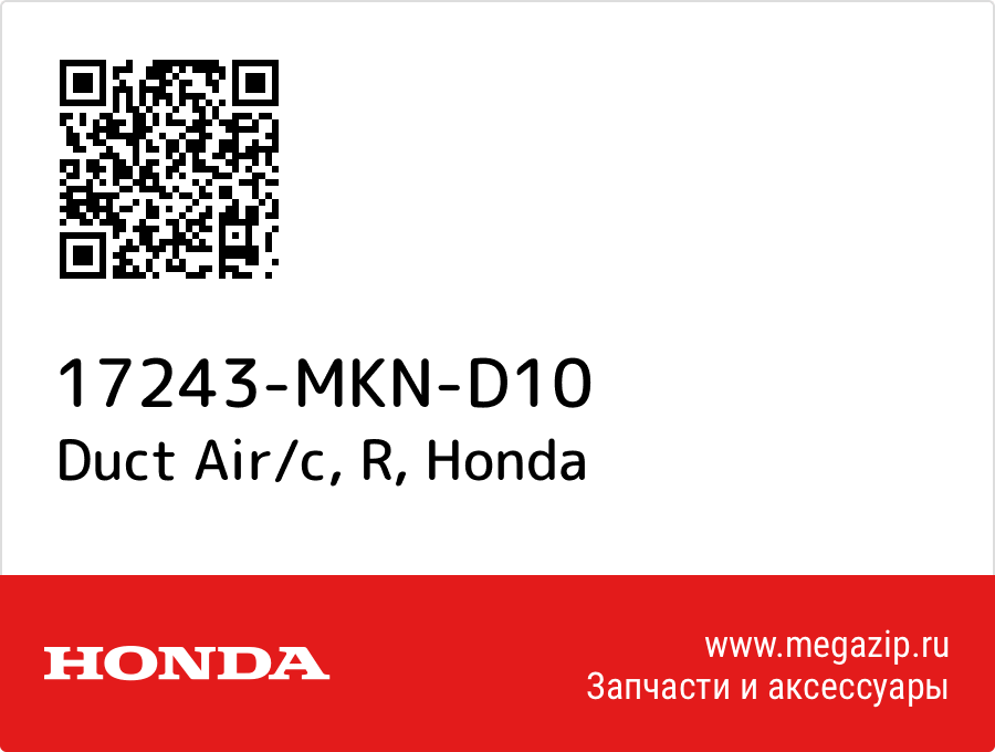 

Duct Air/c, R Honda 17243-MKN-D10