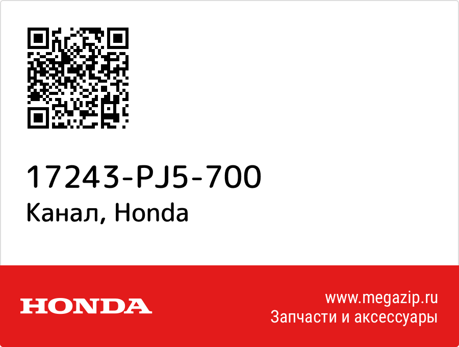 

Канал Honda 17243-PJ5-700