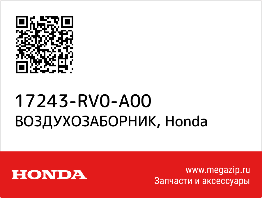 

ВОЗДУХОЗАБОРНИК Honda 17243-RV0-A00