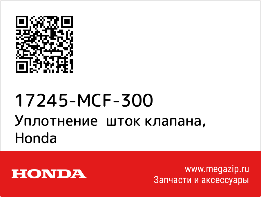 

Уплотнение шток клапана Honda 17245-MCF-300