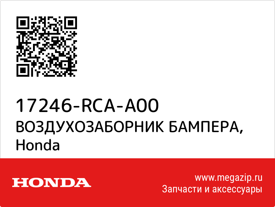 

ВОЗДУХОЗАБОРНИК БАМПЕРА Honda 17246-RCA-A00