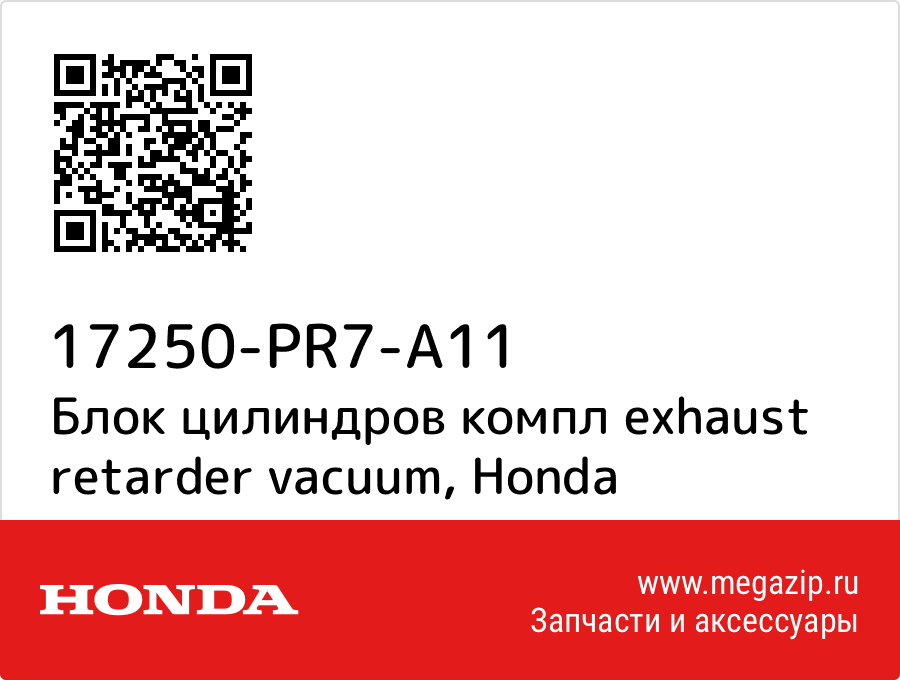 

Блок цилиндров компл exhaust retarder vacuum Honda 17250-PR7-A11