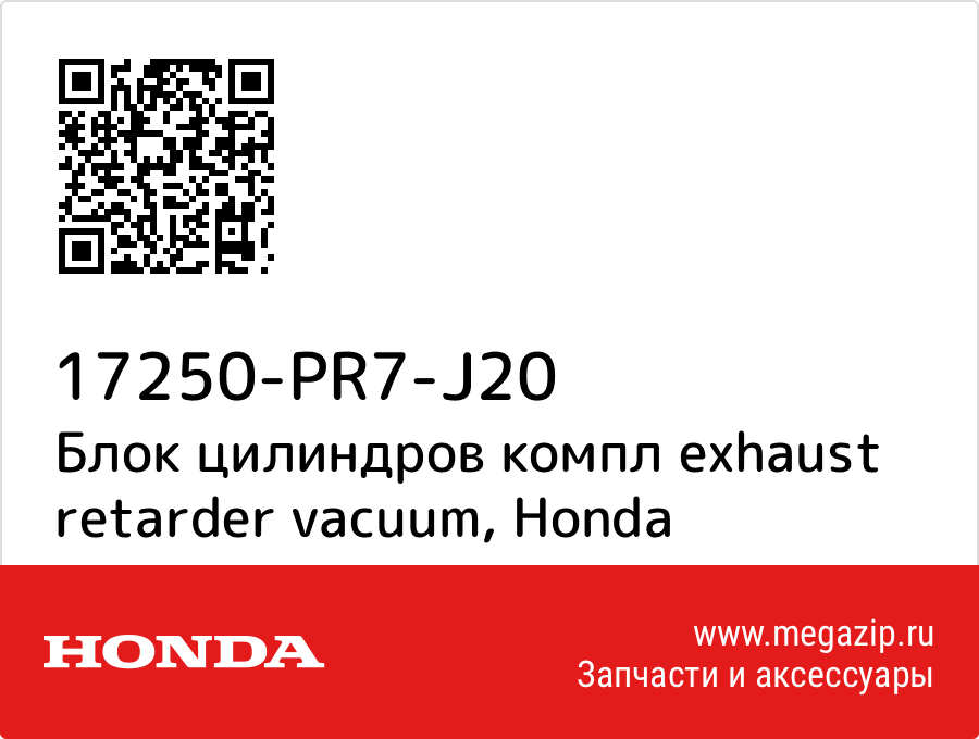 

Блок цилиндров компл exhaust retarder vacuum Honda 17250-PR7-J20