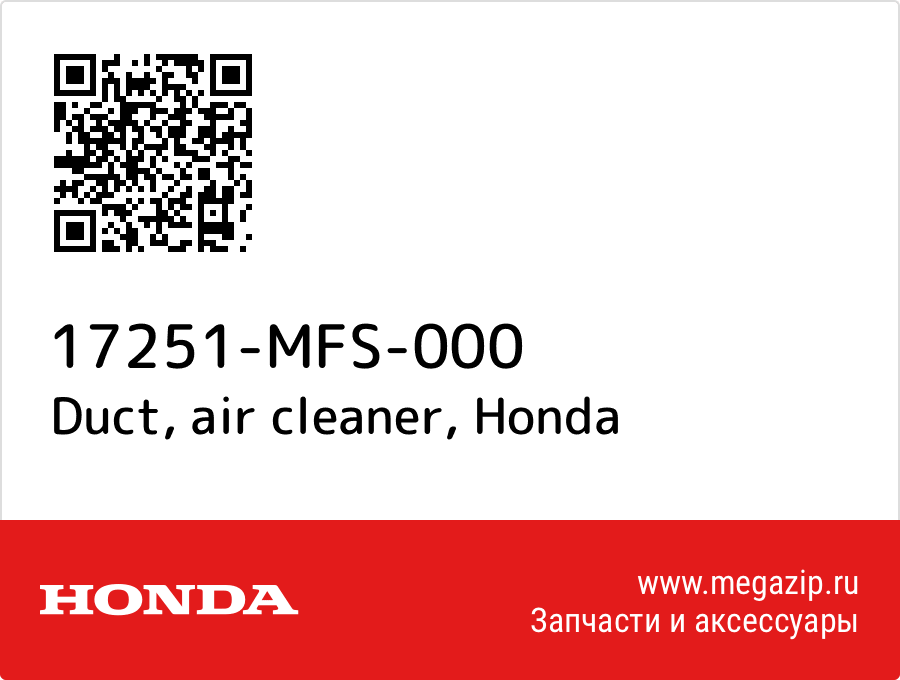 

Duct, air cleaner Honda 17251-MFS-000