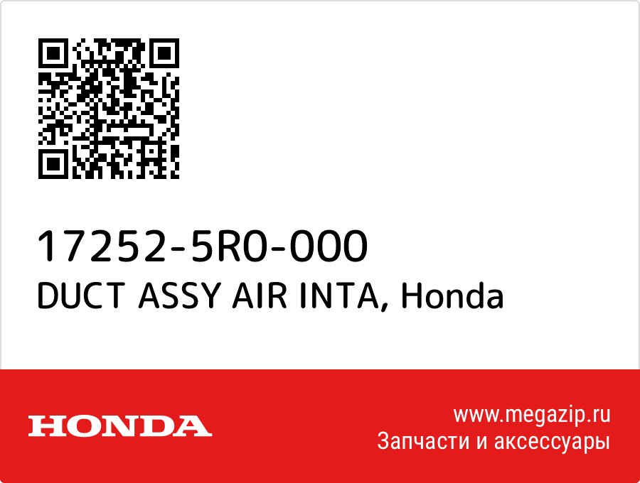 

DUCT ASSY AIR INTA Honda 17252-5R0-000