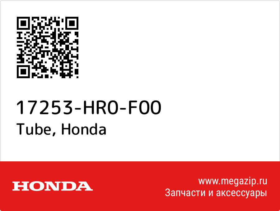 

Tube Honda 17253-HR0-F00