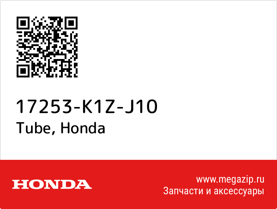 

Tube Honda 17253-K1Z-J10