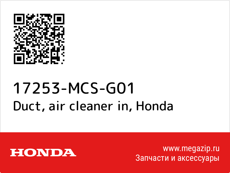 

Duct, air cleaner in Honda 17253-MCS-G01