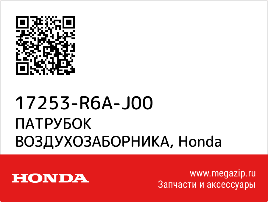 

ПАТРУБОК ВОЗДУХОЗАБОРНИКА Honda 17253-R6A-J00