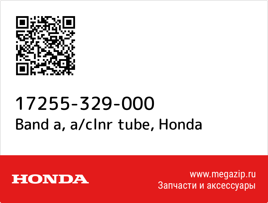 Band a, a/clnr tube Honda 17255-329-000  - купить со скидкой